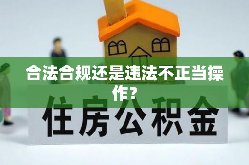 麻涌合法合规还是违法不正当操作？