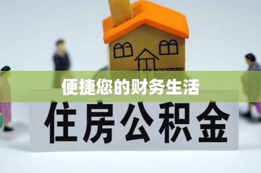 麻涌便捷您的财务生活