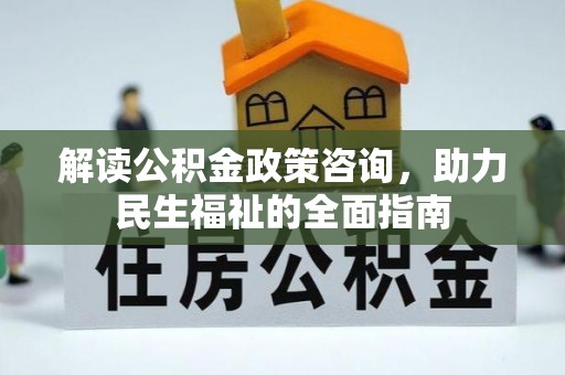 麻涌解读公积金政策咨询，助力民生福祉的全面指南
