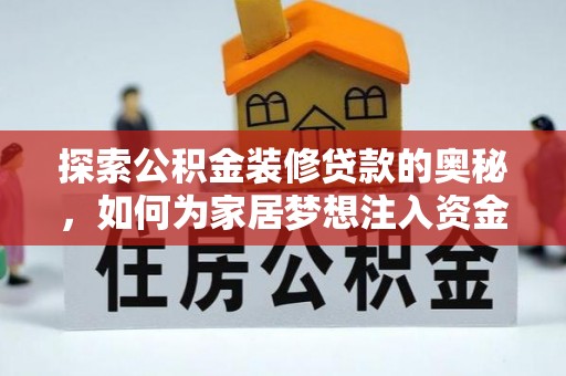 麻涌探索公积金装修贷款的奥秘，如何为家居梦想注入资金