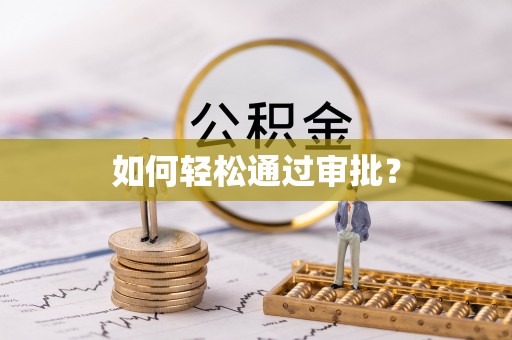 麻涌如何轻松通过审批？