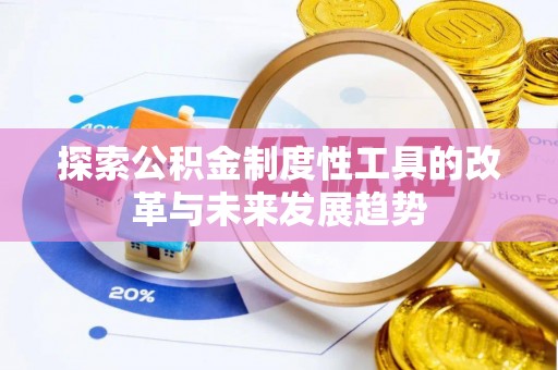 麻涌探索公积金制度性工具的改革与未来发展趋势