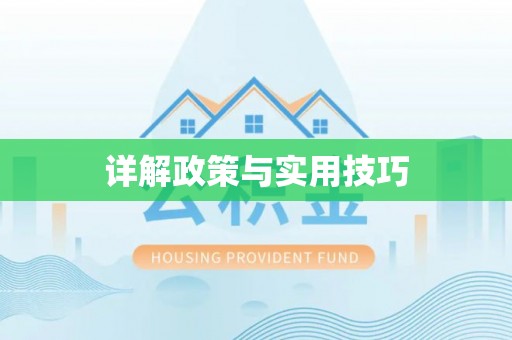 麻涌详解政策与实用技巧