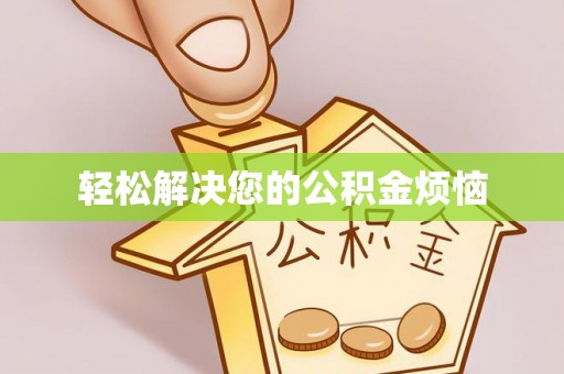 麻涌轻松解决您的公积金烦恼