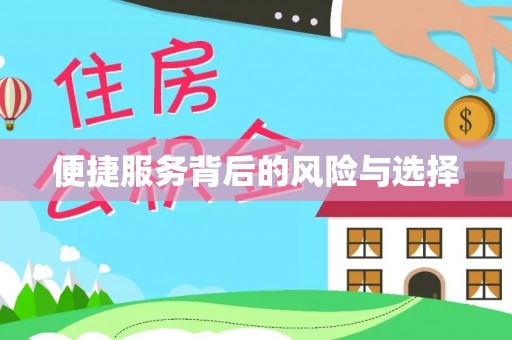 麻涌便捷服务背后的风险与选择