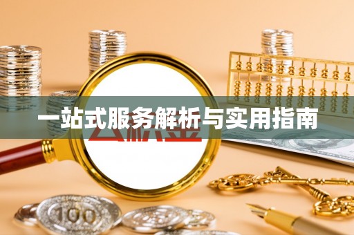 麻涌一站式服务解析与实用指南