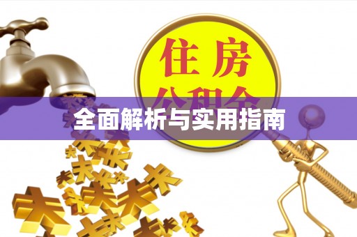 麻涌全面解析与实用指南