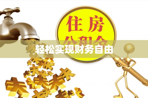 麻涌轻松实现财务自由