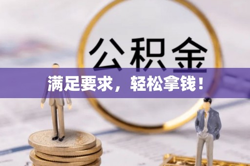 麻涌满足要求，轻松拿钱！