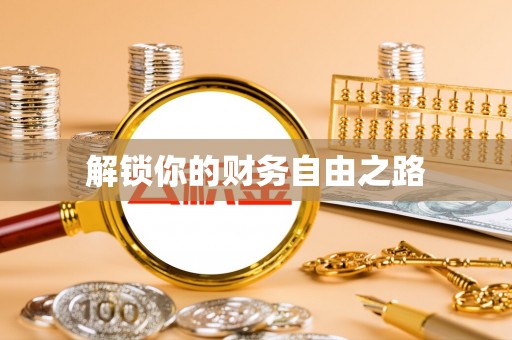 麻涌解锁你的财务自由之路