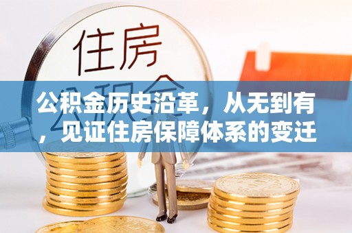 麻涌公积金历史沿革，从无到有，见证住房保障体系的变迁