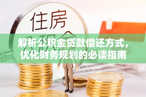 麻涌解析公积金贷款偿还方式，优化财务规划的必读指南