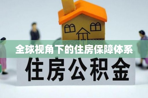 麻涌全球视角下的住房保障体系