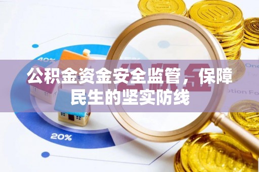 麻涌公积金资金安全监管，保障民生的坚实防线