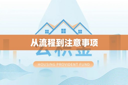 麻涌从流程到注意事项