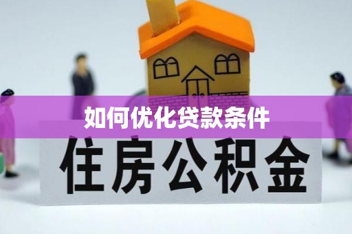 麻涌如何优化贷款条件