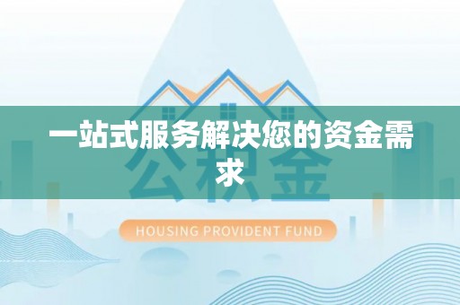 麻涌一站式服务解决您的资金需求