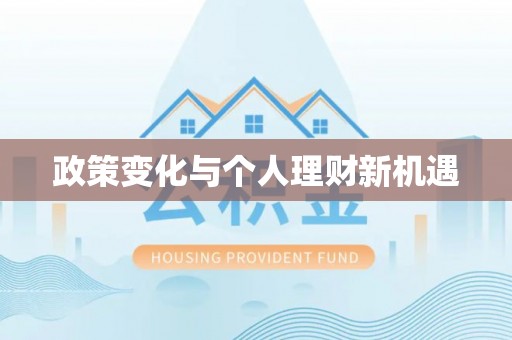 麻涌政策变化与个人理财新机遇