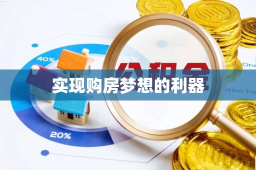 麻涌实现购房梦想的利器