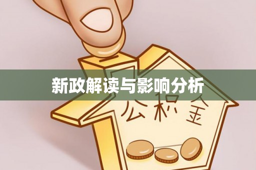 麻涌新政解读与影响分析