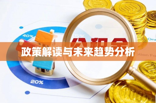 麻涌政策解读与未来趋势分析