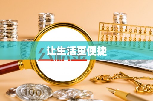 麻涌让生活更便捷
