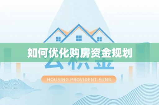 麻涌如何优化购房资金规划