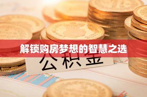 麻涌解锁购房梦想的智慧之选