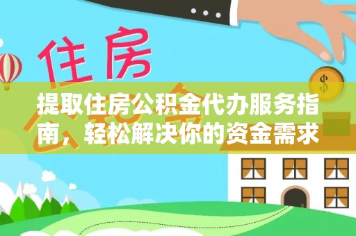 麻涌提取住房公积金代办服务指南，轻松解决你的资金需求