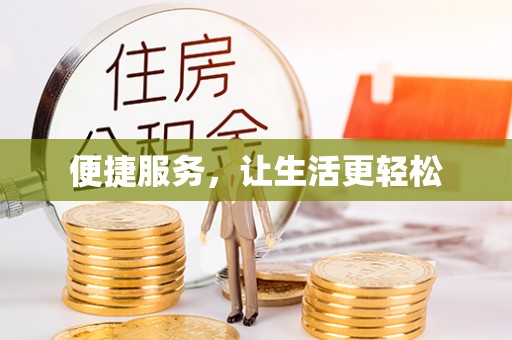麻涌便捷服务，让生活更轻松