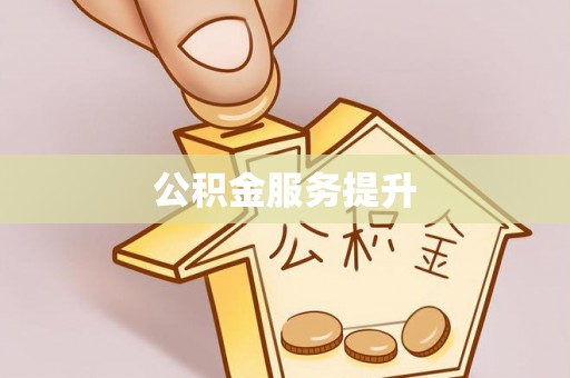 麻涌公积金服务提升