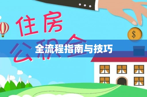 麻涌全流程指南与技巧