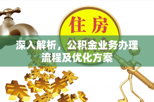 麻涌深入解析，公积金业务办理流程及优化方案