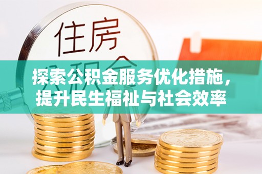 麻涌探索公积金服务优化措施，提升民生福祉与社会效率