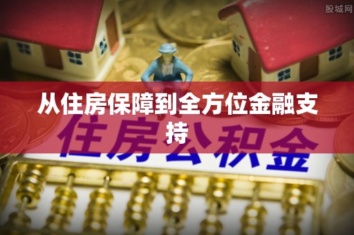 麻涌从住房保障到全方位金融支持