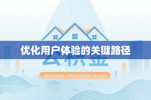 麻涌优化用户体验的关键路径