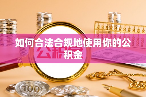 麻涌如何合法合规地使用你的公积金