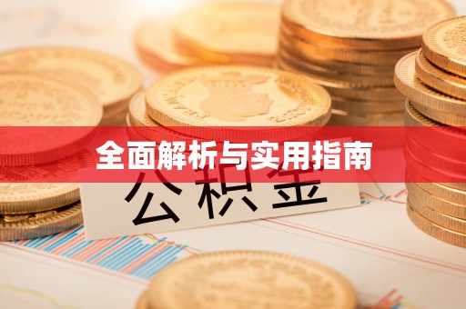 麻涌全面解析与实用指南
