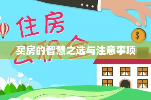 麻涌买房的智慧之选与注意事项