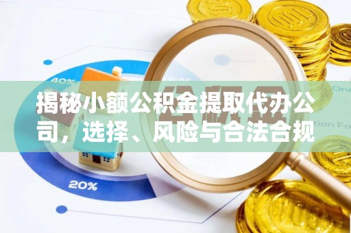麻涌揭秘小额公积金提取代办公司，选择、风险与合法合规之道