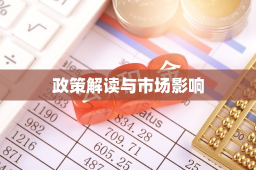 麻涌政策解读与市场影响