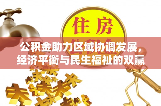 麻涌公积金助力区域协调发展，经济平衡与民生福祉的双赢之道