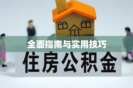 麻涌全面指南与实用技巧