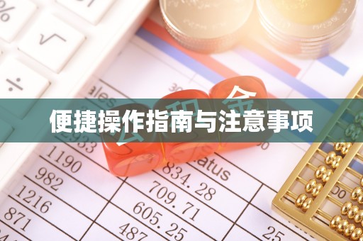 麻涌便捷操作指南与注意事项