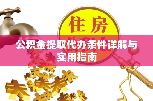 麻涌公积金提取代办条件详解与实用指南