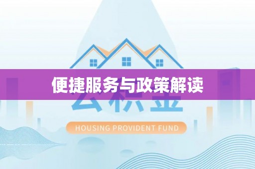 麻涌便捷服务与政策解读