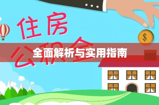 麻涌全面解析与实用指南