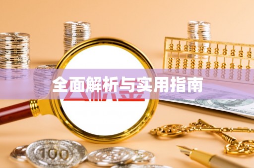 麻涌全面解析与实用指南