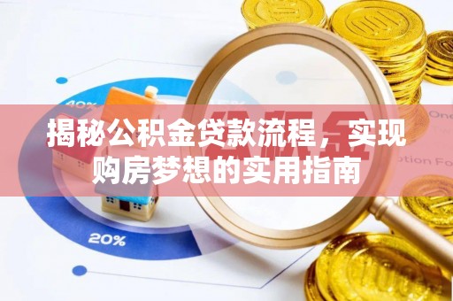麻涌揭秘公积金贷款流程，实现购房梦想的实用指南