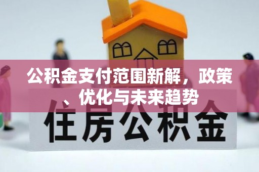 麻涌公积金支付范围新解，政策、优化与未来趋势